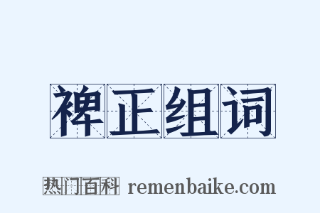 裨正组词是什么意思的图片